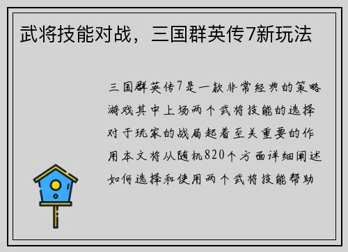 武将技能对战，三国群英传7新玩法