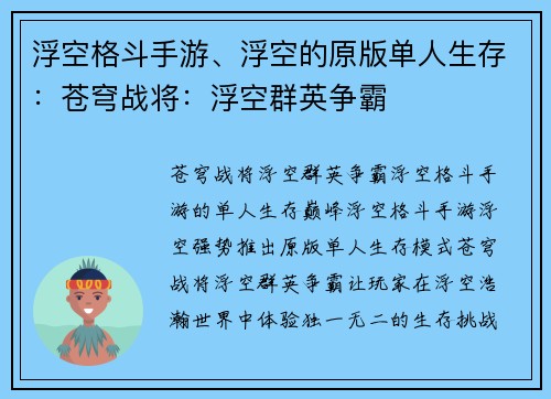 浮空格斗手游、浮空的原版单人生存：苍穹战将：浮空群英争霸