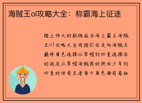 海贼王ol攻略大全：称霸海上征途
