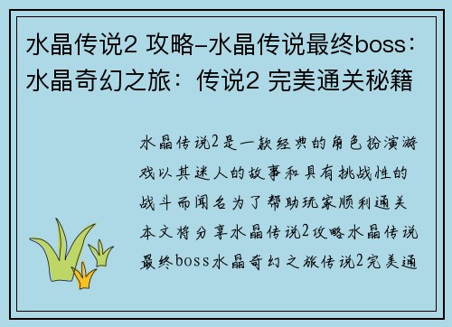 水晶传说2 攻略-水晶传说最终boss：水晶奇幻之旅：传说2 完美通关秘籍