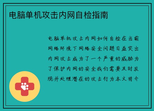 电脑单机攻击内网自检指南
