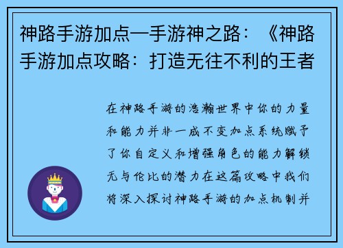 神路手游加点—手游神之路：《神路手游加点攻略：打造无往不利的王者角色》