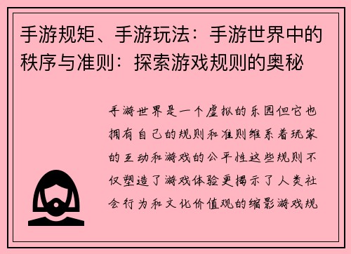 手游规矩、手游玩法：手游世界中的秩序与准则：探索游戏规则的奥秘