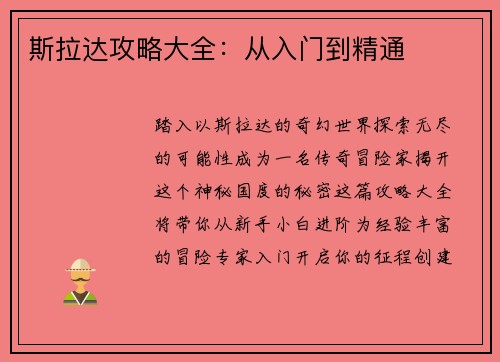 斯拉达攻略大全：从入门到精通
