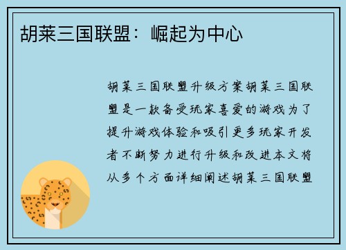 胡莱三国联盟：崛起为中心