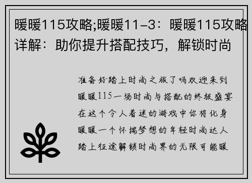 暖暖115攻略;暖暖11-3：暖暖115攻略详解：助你提升搭配技巧，解锁时尚之门