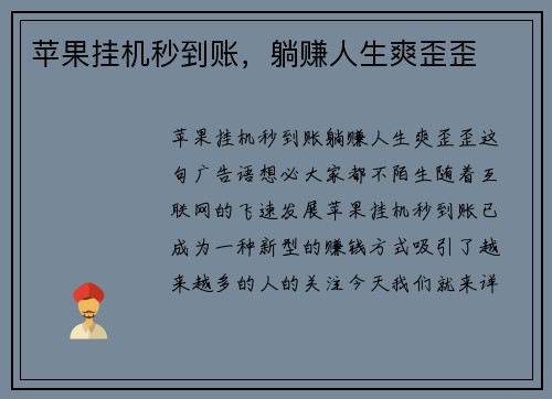 苹果挂机秒到账，躺赚人生爽歪歪