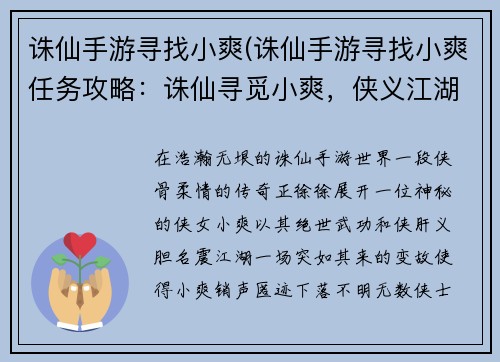 诛仙手游寻找小爽(诛仙手游寻找小爽任务攻略：诛仙寻觅小爽，侠义江湖再相逢)