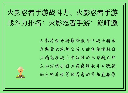火影忍者手游战斗力、火影忍者手游战斗力排名：火影忍者手游：巅峰激斗，战力飙升