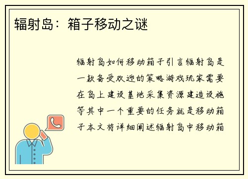 辐射岛：箱子移动之谜