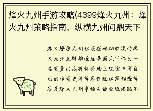 烽火九州手游攻略(4399烽火九州：烽火九州策略指南，纵横九州问鼎天下)