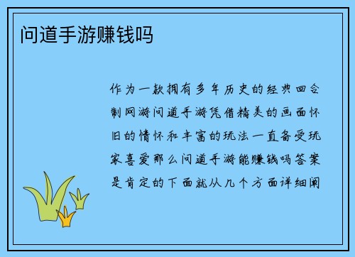 问道手游赚钱吗
