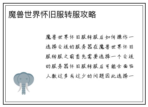 魔兽世界怀旧服转服攻略