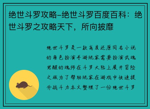 绝世斗罗攻略-绝世斗罗百度百科：绝世斗罗之攻略天下，所向披靡