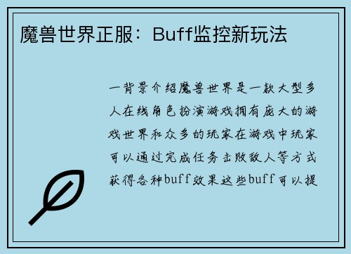 魔兽世界正服：Buff监控新玩法