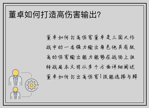 董卓如何打造高伤害输出？
