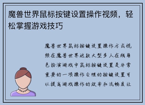 魔兽世界鼠标按键设置操作视频，轻松掌握游戏技巧