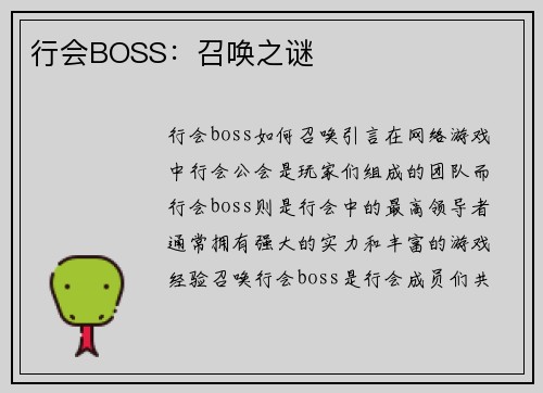 行会BOSS：召唤之谜