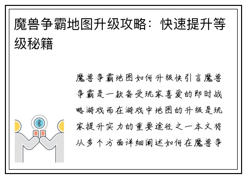 魔兽争霸地图升级攻略：快速提升等级秘籍