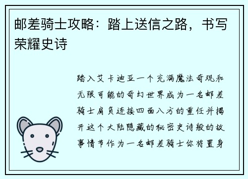 邮差骑士攻略：踏上送信之路，书写荣耀史诗