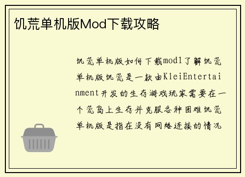 饥荒单机版Mod下载攻略