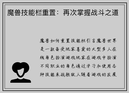 魔兽技能栏重置：再次掌握战斗之道