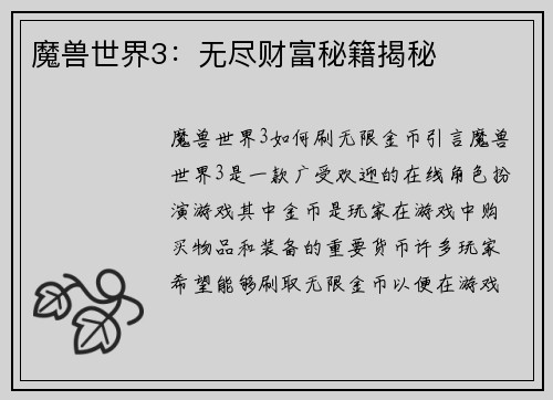 魔兽世界3：无尽财富秘籍揭秘