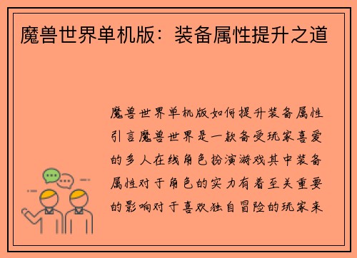 魔兽世界单机版：装备属性提升之道