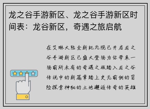 龙之谷手游新区、龙之谷手游新区时间表：龙谷新区，奇遇之旅启航