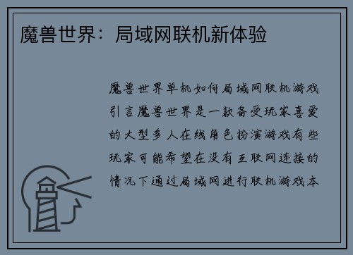 魔兽世界：局域网联机新体验