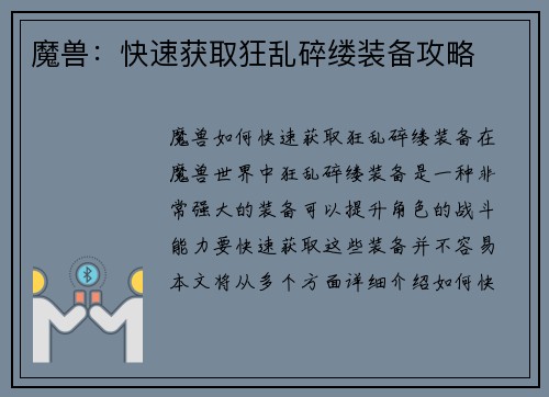 魔兽：快速获取狂乱碎缕装备攻略