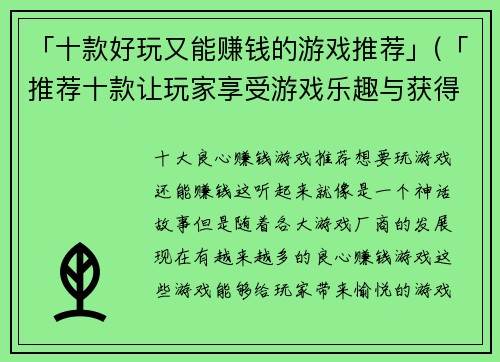 「十款好玩又能赚钱的游戏推荐」(「推荐十款让玩家享受游戏乐趣与获得经济收益的游戏」)
