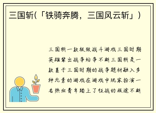 三国斩(「铁骑奔腾，三国风云斩」)