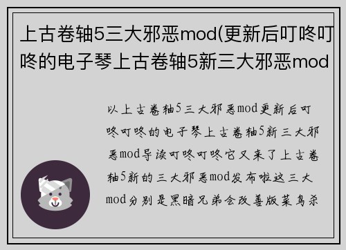 上古卷轴5三大邪恶mod(更新后叮咚叮咚的电子琴上古卷轴5新三大邪恶mod)