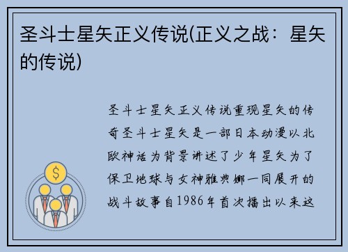 圣斗士星矢正义传说(正义之战：星矢的传说)