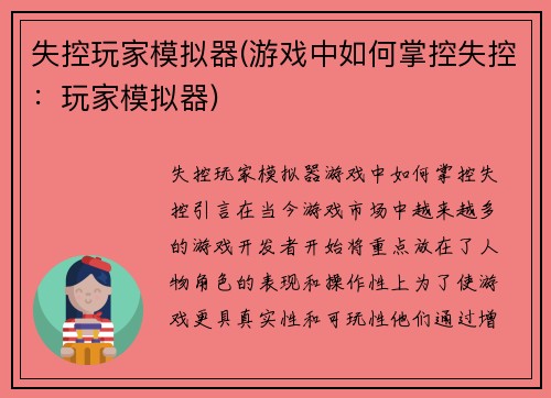 失控玩家模拟器(游戏中如何掌控失控：玩家模拟器)